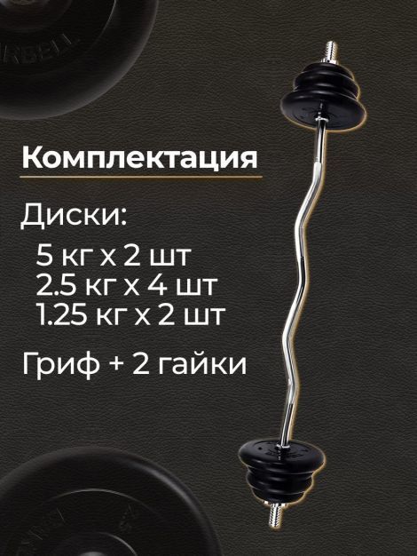 Штанга EZ-образная обрезиненная MB Barbell Atlet 30кг