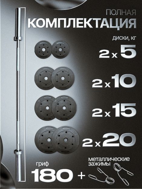 Штанга с композитными дисками 110 кг D51