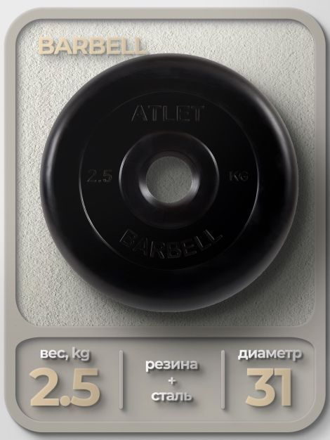 Диск обрезиненный Barbell Atlet, чёрный, 31 мм, 2,5 кг