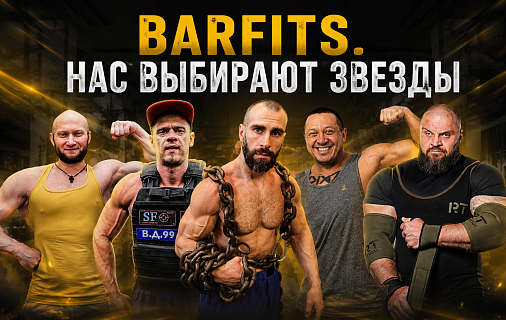 Нас выбирают звезды