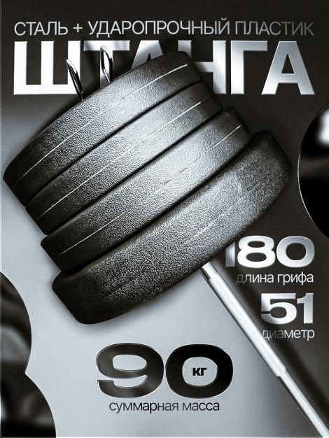 Штанга с композитными дисками 90 кг D51
