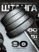 Штанга с композитными дисками 90 кг D51