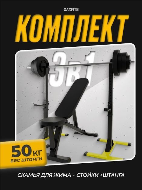 Комплект: Скамья для жима + Стойка 3.0 + Штанга 50 кг