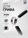 Замок-прищепка на гриф D30-31