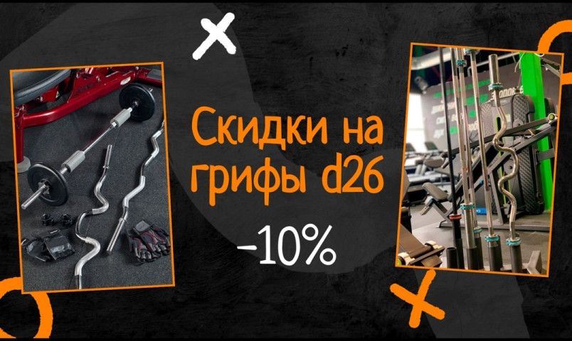 Скидки на грифы d26