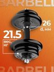 Гантель разборная MB Barbell MB-FdbM-At21.5 21,5кг