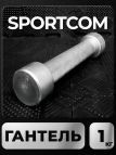 Гантель Sportcom неразборная металлическая 1 кг 