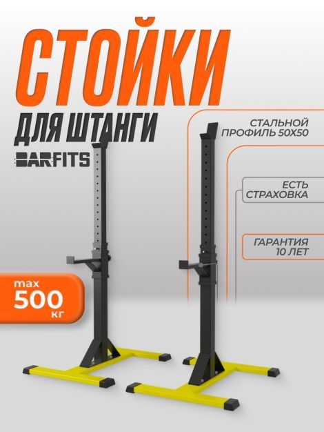 Стойка для штанги Barfits 3.0 PRO